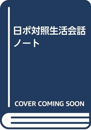 日ポ対照生活会話ノート／角田 實、満留 久美子