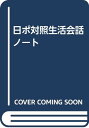 【中古】日ポ対照生活会話ノート／