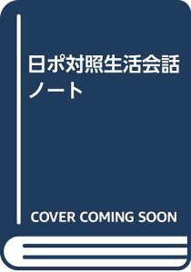 【中古】日ポ対照生活会話ノート／角田 實、満留 久美子