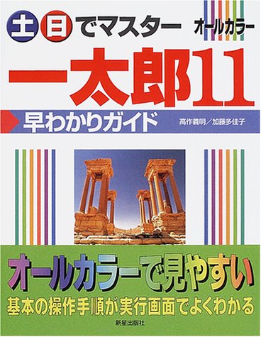 【中古】土・日でマスター一太郎11早わかりガイド: オールカラー／高作 義明、加藤 多佳子