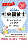 【中古】2023年版 ユーキャンの社会福祉士 まとめてすっきり! よくでるテーマ88【図表ですっきり整理・年表つき】 (ユーキャンの資格試験シリーズ)／ユーキャン社会福祉士試験研究会