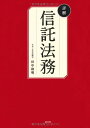 【中古】詳解 信託法務／田中 和明