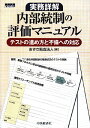 【中古】実務詳解内部統制の評価マニュアル: テストの進め方と不備への対応