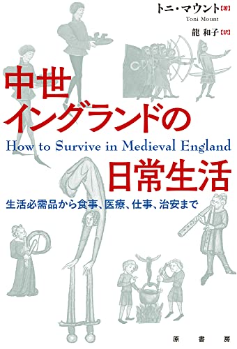 【中古】中世イングランドの日常生活: 生活必需品から食事、医療、仕事、治安まで／トニ・マウント