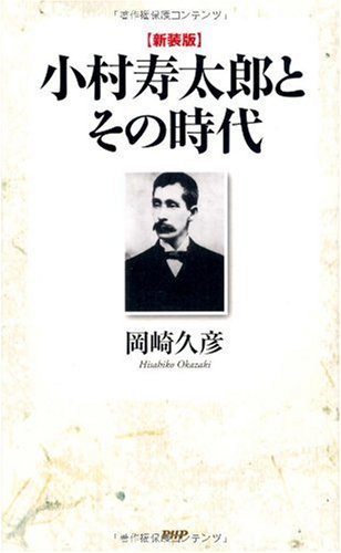 【中古】 新装版 小村寿太郎とその時代／岡崎 久彦