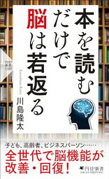 【中古】本を読むだけで脳は若返る (PHP新書)／川島 隆太