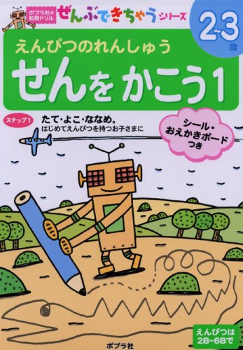 【中古】せんをかこう: えんぴつの