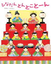 【中古】ひなだん とんとことーん／おおい じゅんこ