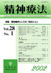 【中古】精神療法 (Vol.28No.1) 奏効機序としての「知ること」