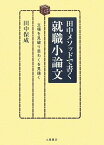 【中古】田中メソッドで書く就職小論文: 立場を見破り思わくを見抜く／田中 保成