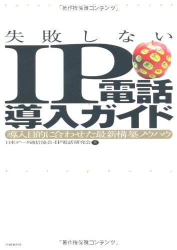 【中古】失敗しないIP電話導入ガイド 導入目的に合わせた最新構築ノウハウ／日本データ通信協会IP電話研究会