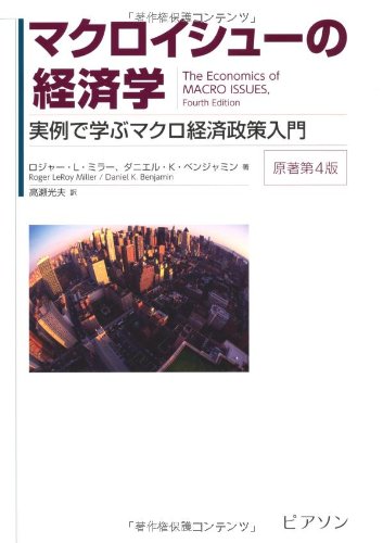 【中古】マクロイシューの経済学／ロジャー・L・ミラー、ダニエル・K・ベンジャミン