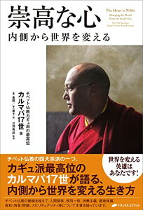 【中古】崇高な心　―内側から世界を変える―／カルマパ17世