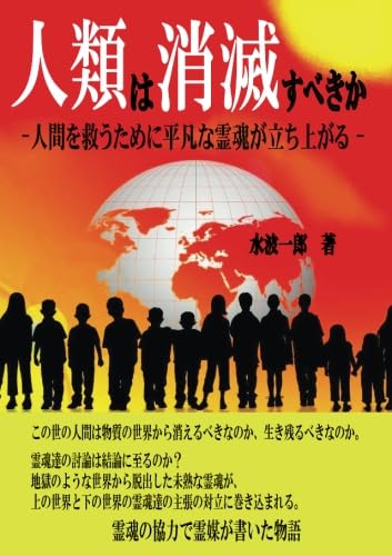 【中古】人類は消滅すべきか - 人間を救うために平凡な霊魂が立ち上がる／水波 一郎