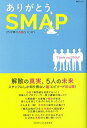 【中古】ありがとう SMAP (MSムック)／SMAP LOVE研究会