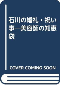 【中古】石川の婚礼・祝い事―美容師の知恵袋／今村充夫、本康宏史