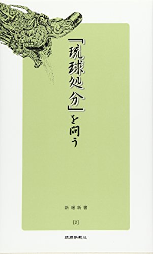 【中古】「琉球処分」を問う (新報