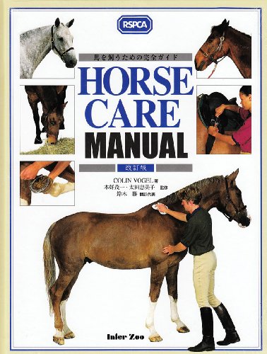 【中古】HORSE CARE MANUAL: 馬を飼うための完全ガイド／コリン・ヴォ-ゲル、鈴木勝、本好茂一