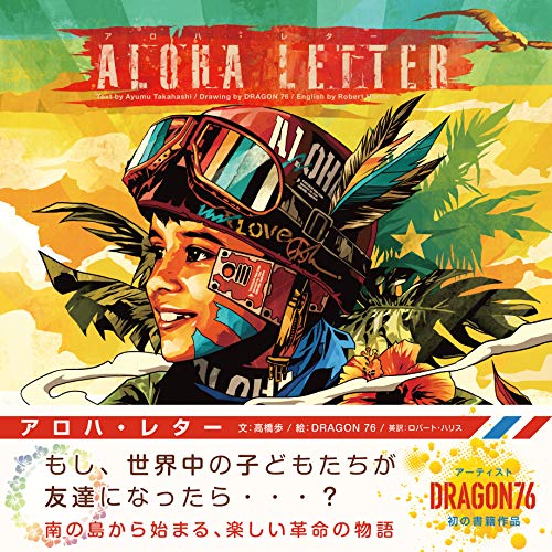 ALOHA LETTER (アロハ・レター)／高橋 歩