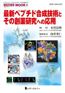 【中古】最新ペプチド合成技術とその創薬研究への応用 (遺伝子医学MOOK 21)