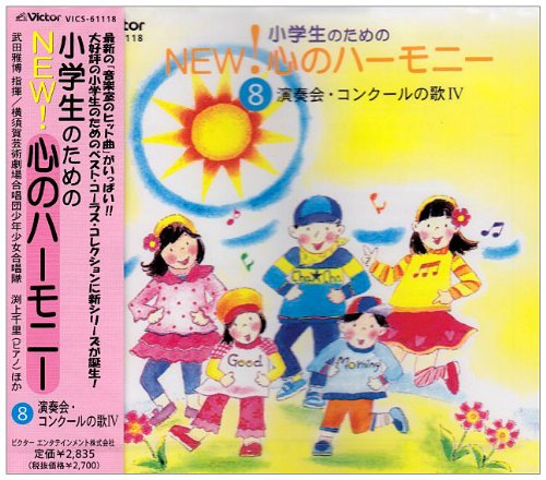 【中古】(CD)小学生のためのNEW!心のハーモニー(8)演奏会・コンクールの歌IV／合唱、ひばり児童合唱団、横須賀芸術劇場合唱団少年少女合唱隊、カノラ少年少女合唱団、NHK東京児童合唱団、名古屋少年少女合唱団、世田谷ジュニア合唱団、練馬児童合唱団、すみだ少年少女合唱団