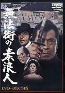 【中古】人魚亭異聞 無法街の素浪人 DVD-BOX 第1巻／村山三男