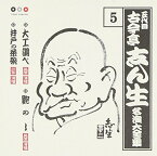 【中古】(CD)古今亭志ん生 名演大全集 5 大工調べ/鮑のし/井戸の茶碗／古今亭志ん生(五代目)