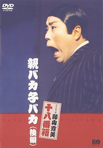 【中古】親バカ子バカ(後編) [DVD]