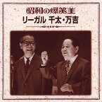 【中古】(CD)昭和の爆笑王 リーガル千太・万吉／リーガル 千太・万吉