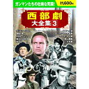 【中古】西部劇大全集 3 DVD10枚組 BCP-068／マーロン ブランド ジョン スタージェス エドウィン L マリン ラオール ウォルシュ ヘンリー キング レイ ナザロ ジョージ ワグナー セシル B デミル