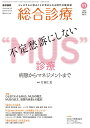 【中古】総合診療　2022年11月号　不定愁訴にしない“MUS”診療ー病態からマネジメントまで