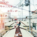 【中古】(CD)今の二人をお互いが見てる [通常仕様盤(CD Only)](特典なし)／aiko