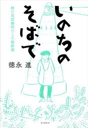 【中古】いのちのそばで　野の花診療所からの最終便／徳永 進