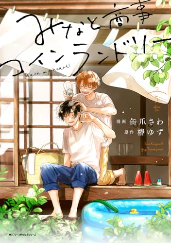 【中古】みなと商事コインランドリー 5 (ジーンピクシブシリーズ)／缶爪さわ