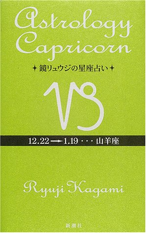 【中古】鏡リュウジの星座占い 山羊座／鏡 リュウジ