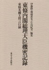 【中古】東条内閣総理大臣機密記録: 東条英機大将言行録