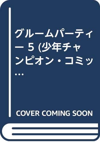 グルームパーティー 5 (少年チャンピオン・コミックス)／川島 よしお