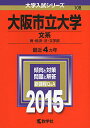 【中古】大阪市立大学(文系) (2015年版大学入試シリーズ)