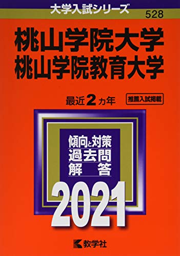 【中古】桃山学院大学/桃山学院教育大学 (2021年版大学入試シリーズ)
