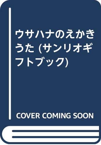 【中古】U・sa・ha・naのえかきうた サンリオギフトブック 18 