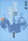 【中古】怒濤逆巻くも 下: 幕末の数学者小野友五郎／鳴海 風