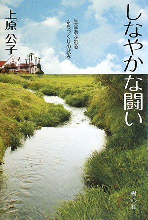 【中古】しなやかな闘い: 生命あふれるまちづくりの試み／上原 公子