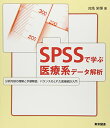 【中古】SPSSで学ぶ医療系データ解析: 分析内容の理解と手順解説 バランスのとれた医療統計入門／対馬 栄輝