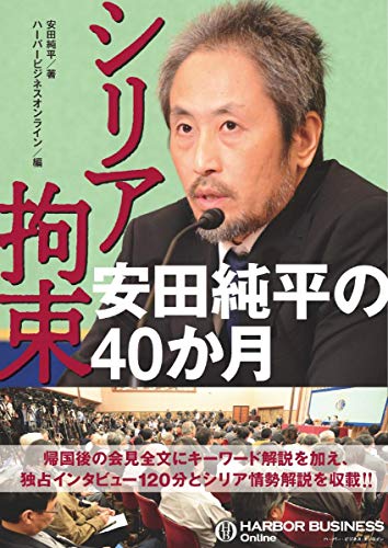 シリア拘束 安田純平の40か月／安田 純平