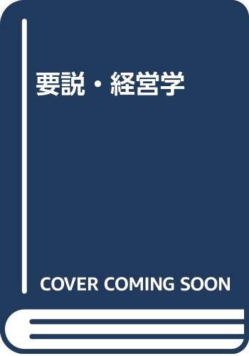 【中古】要説・経営学／白沢恵一、鈴木忍