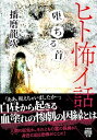 【中古】ヒト怖イ話 堕ちる首 (竹書房怪談文庫 HO 645)/播磨 龍次