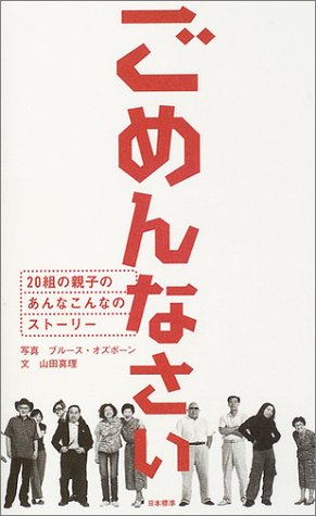 【中古】ごめんなさい: 20組の親子のあんなこんなのストーリー／山田 真理