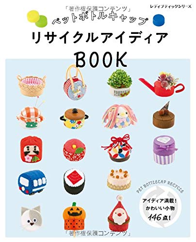 ペットボトルキャップ リサイクルアイディアBOOK (レディブティックシリーズno.8085)