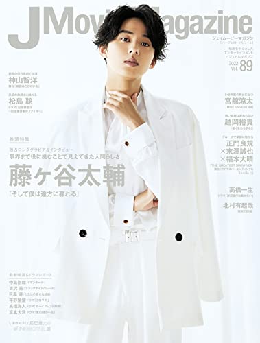 【中古】J Movie Magazine Vol.89【表紙：藤ヶ谷太輔『そして僕は途方に暮れる』】 (パーフェクト メモワール)