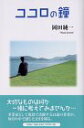 【中古】ココロの鐘／岡田 純一